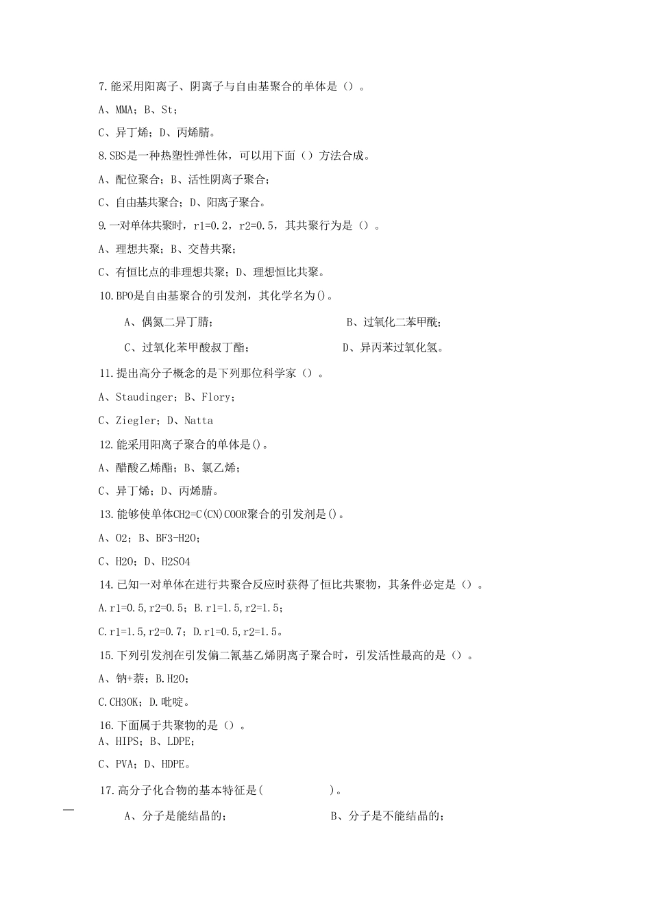 2023年武汉工程大学高分子化学考研真题_第2页