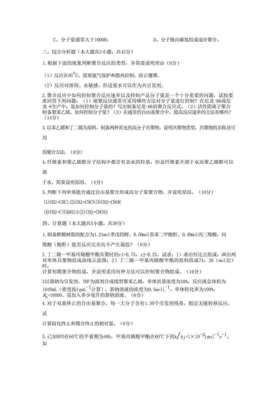 2023年武汉工程大学高分子化学考研真题_第3页