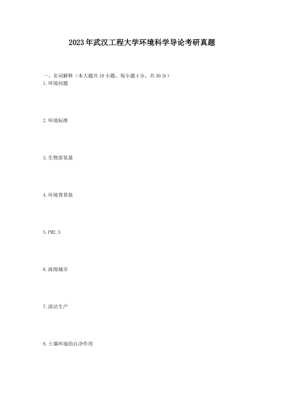 2023年武汉工程大学环境科学导论考研真题_第1页