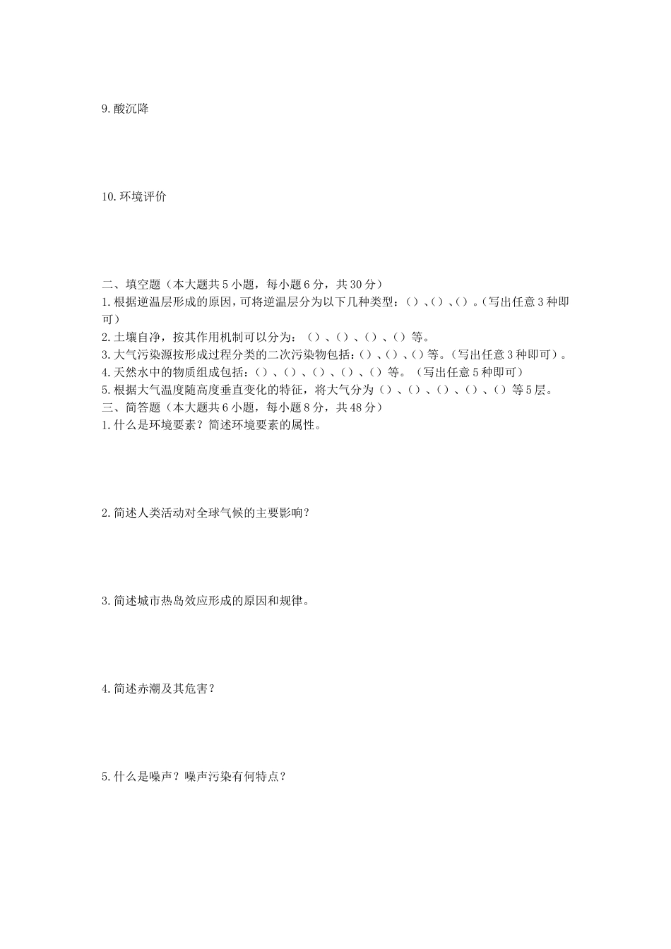 2023年武汉工程大学环境科学导论考研真题_第2页