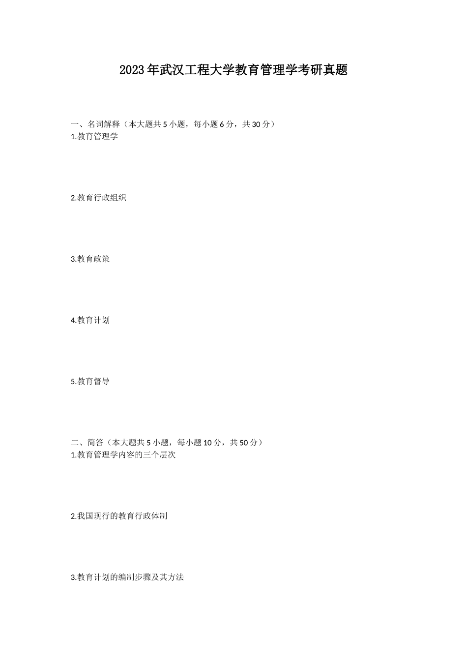 2023年武汉工程大学教育管理学考研真题_第1页
