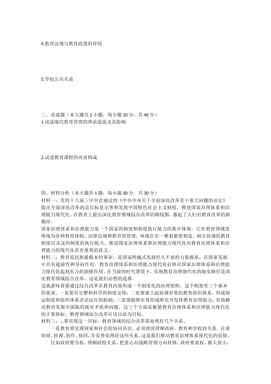 2023年武汉工程大学教育管理学考研真题_第2页