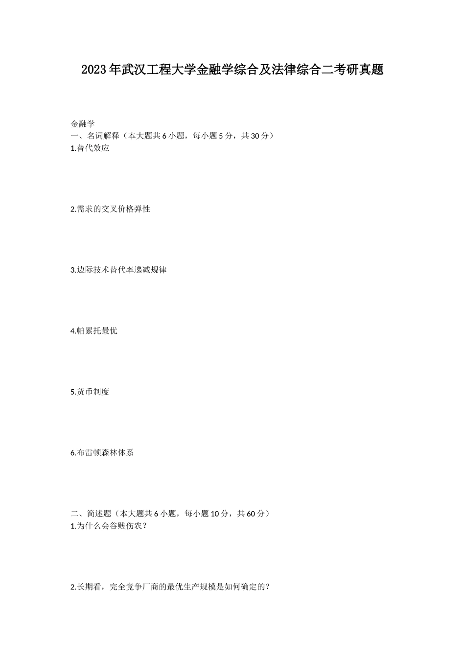 2023年武汉工程大学金融学综合及法律综合二考研真题_第1页