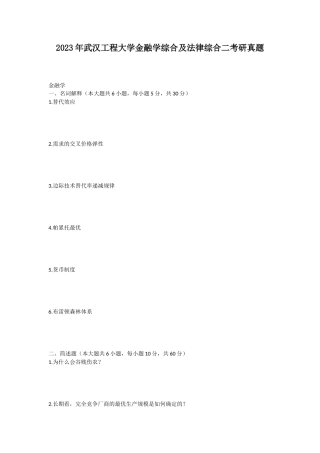 2023年武汉工程大学金融学综合及法律综合二考研真题
