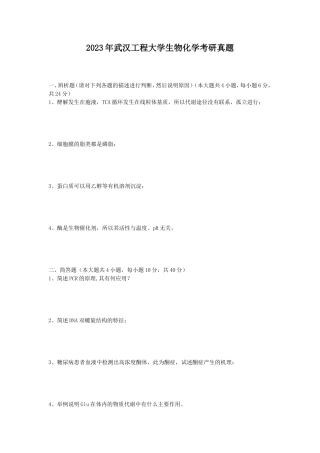 2023年武汉工程大学生物化学考研真题
