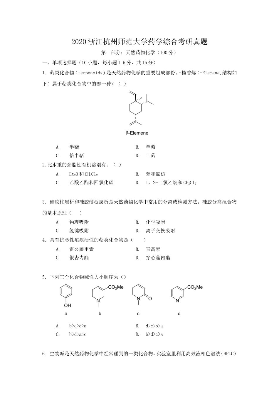 2020浙江杭州师范大学药学综合考研真题_第1页