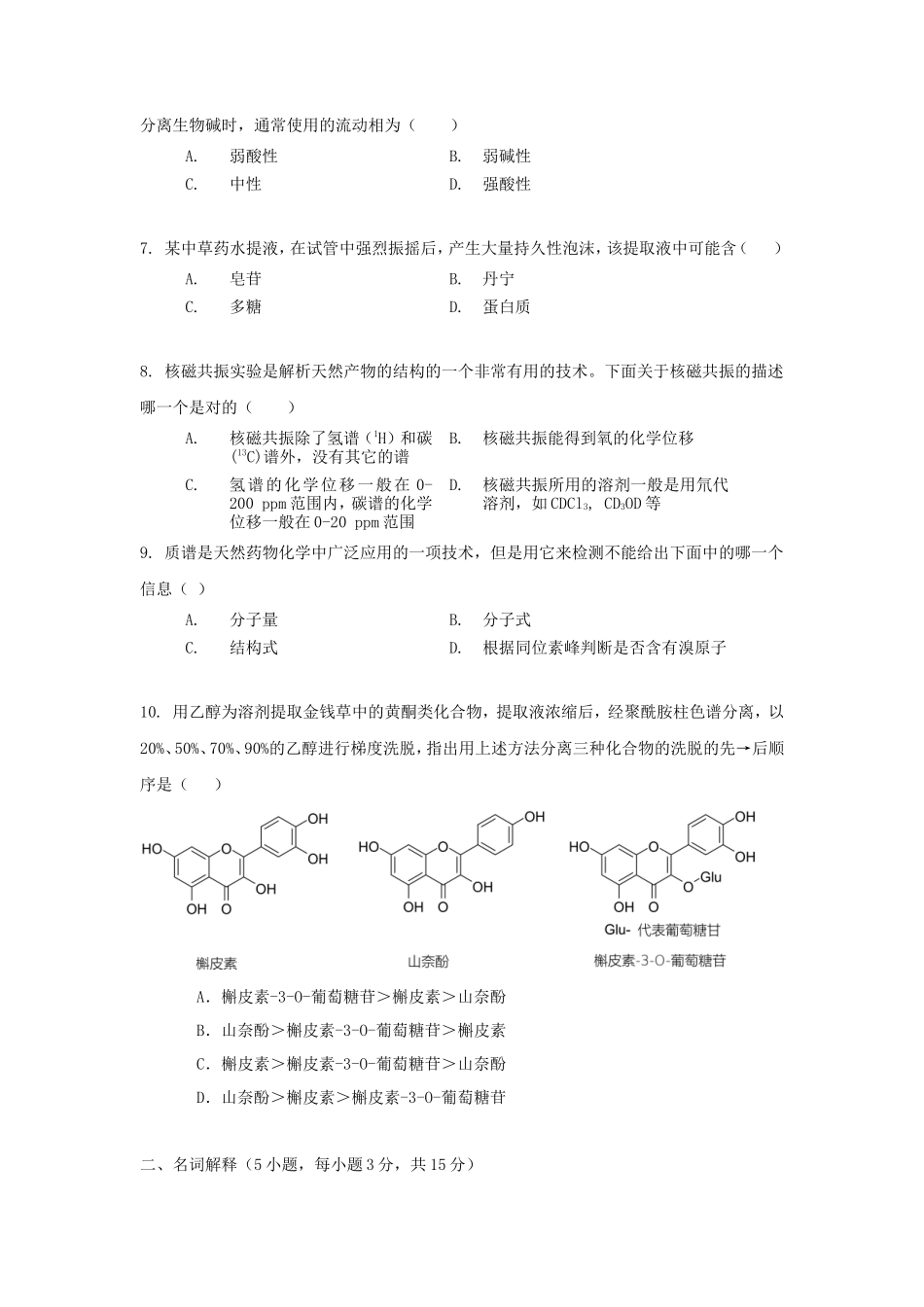 2020浙江杭州师范大学药学综合考研真题_第2页