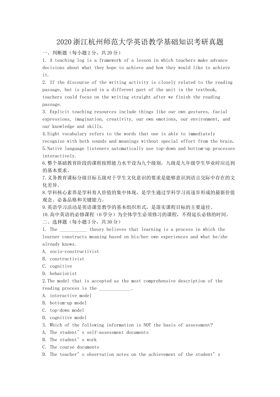 2020浙江杭州师范大学英语教学基础知识考研真题_第1页