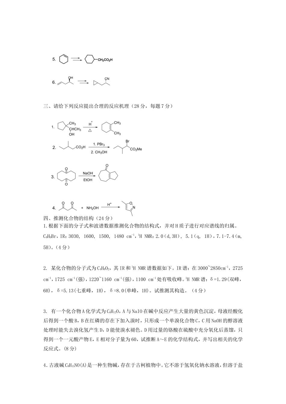 2020浙江杭州师范大学有机化学考研真题_第3页