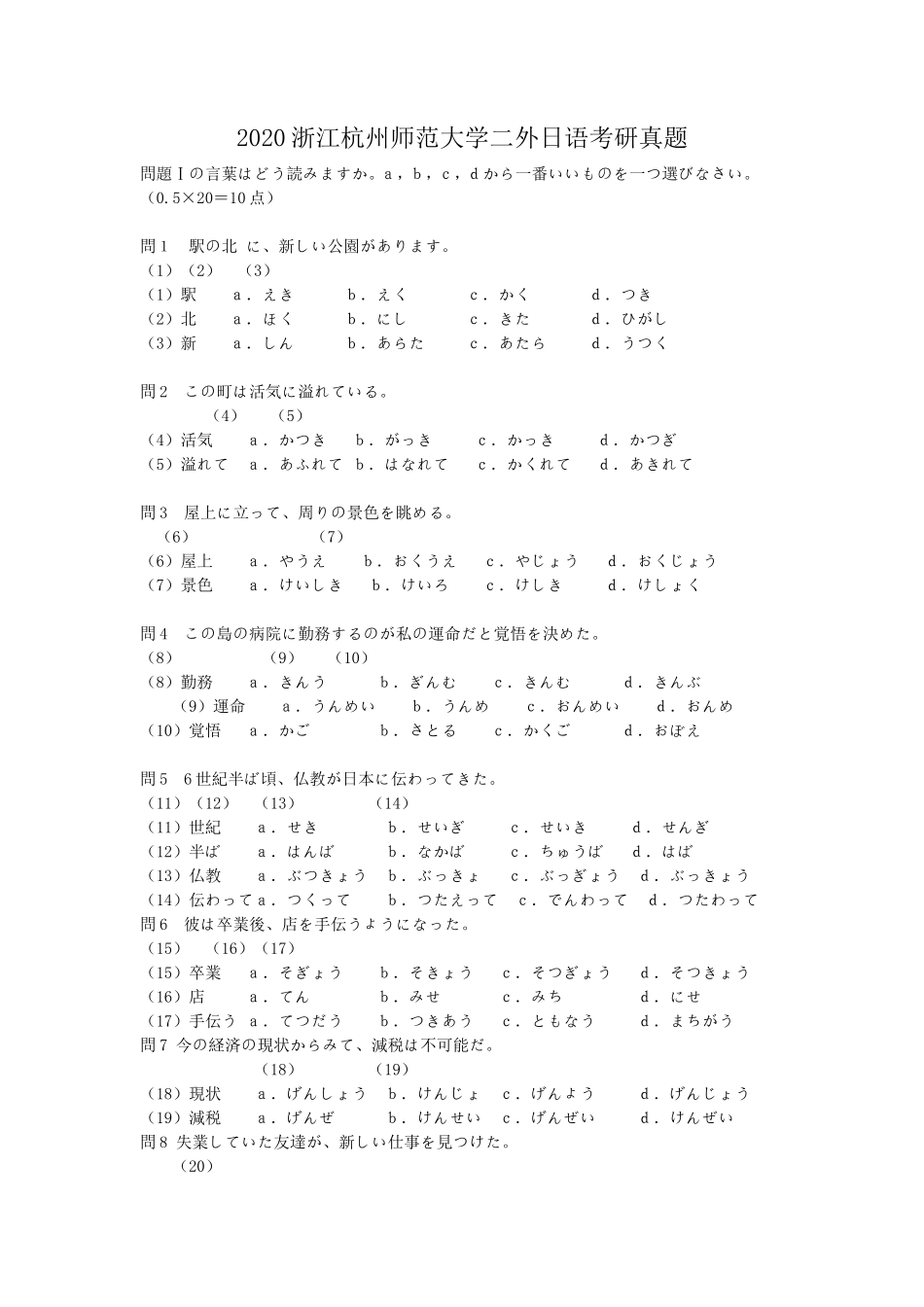 2020浙江杭州师范大学二外日语考研真题_第1页