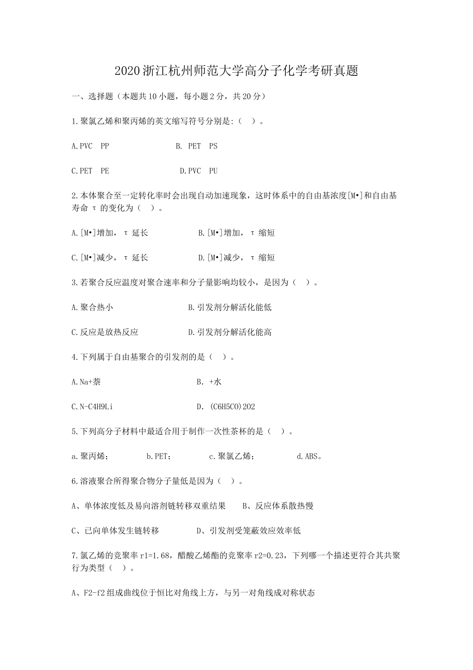 2020浙江杭州师范大学高分子化学考研真题_第1页
