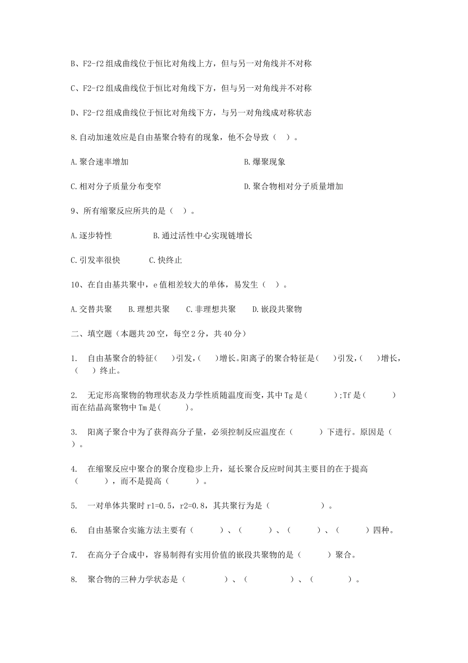 2020浙江杭州师范大学高分子化学考研真题_第2页