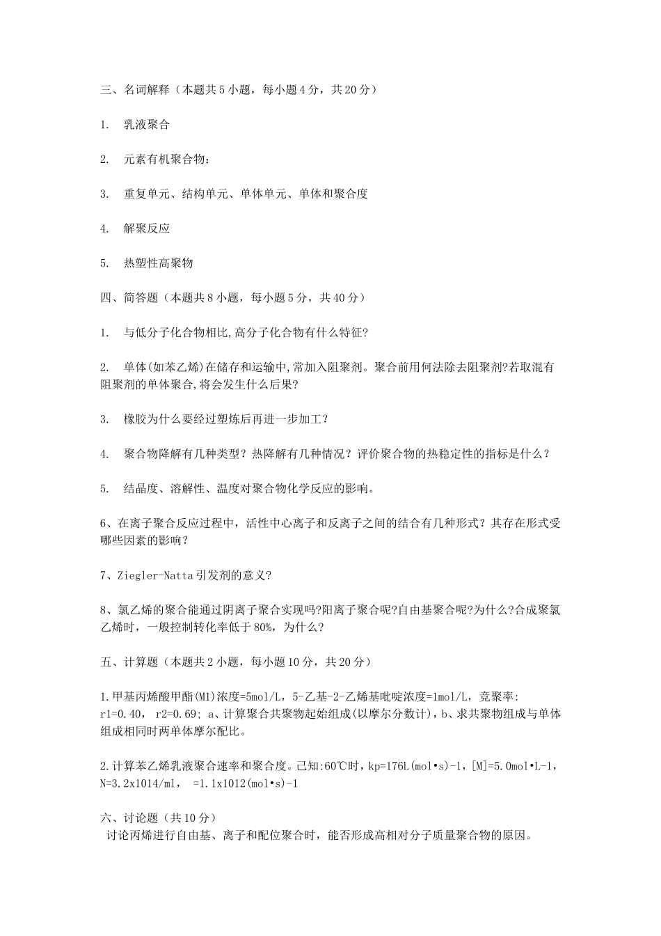 2020浙江杭州师范大学高分子化学考研真题_第3页