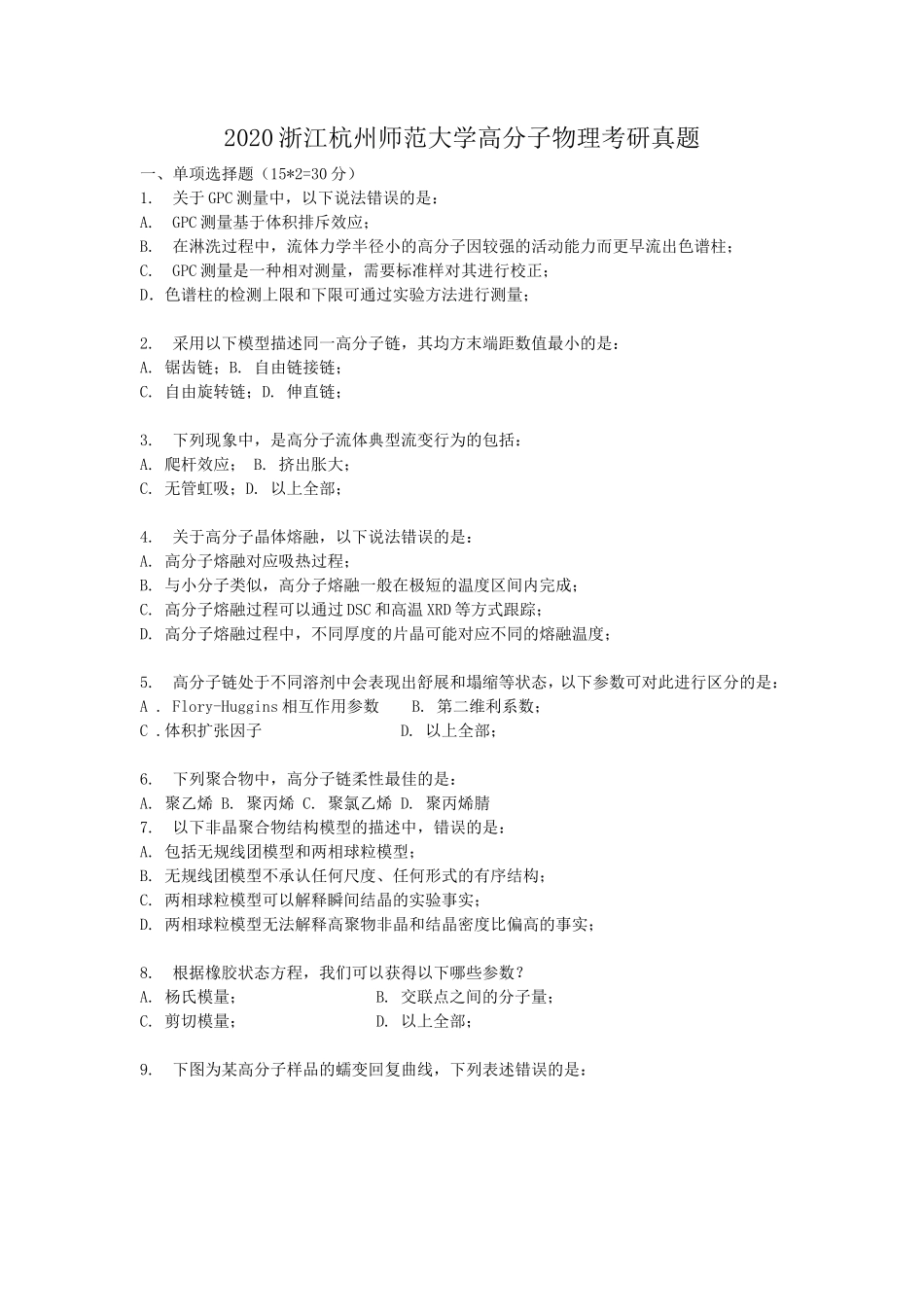 2020浙江杭州师范大学高分子物理考研真题_第1页