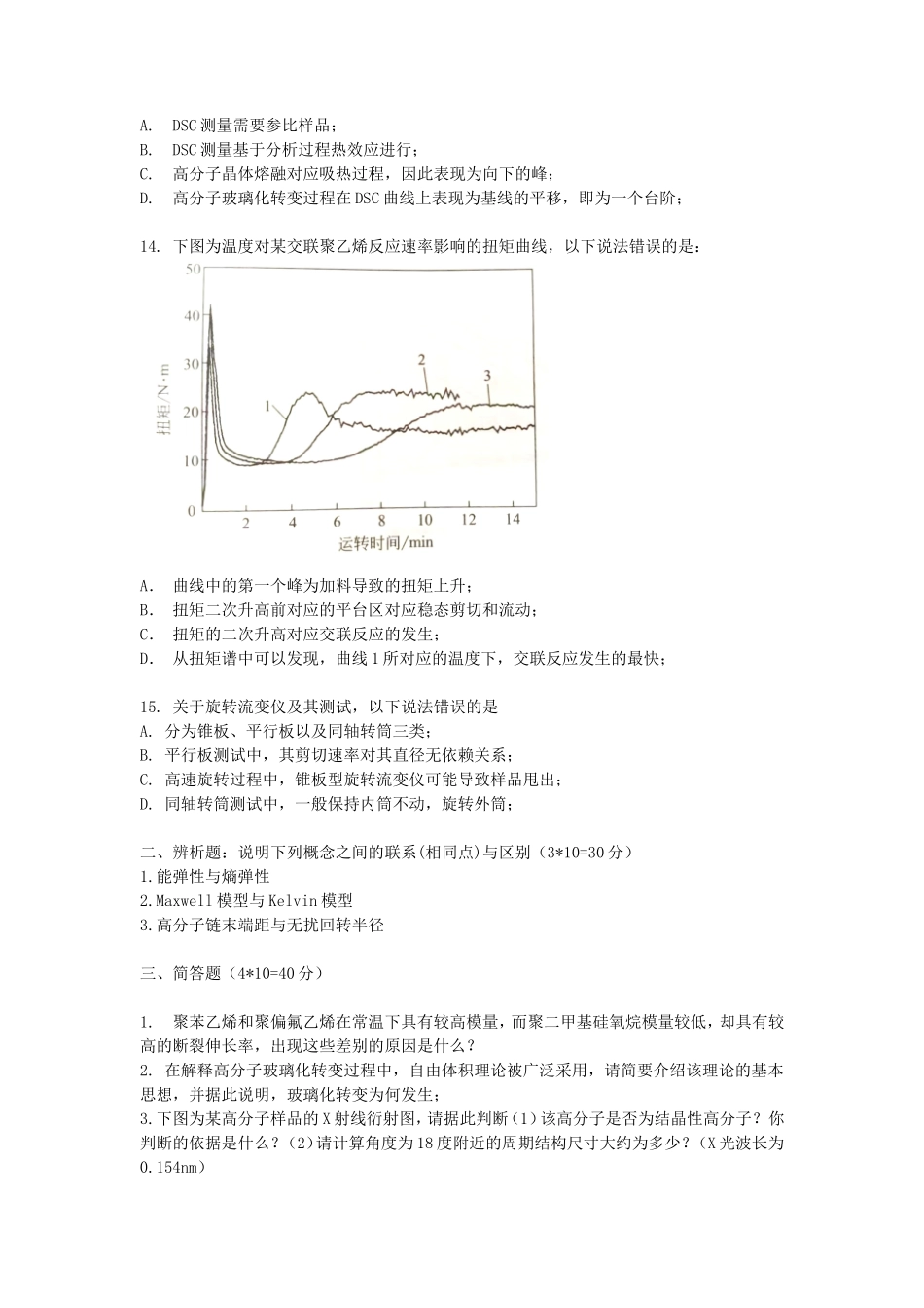 2020浙江杭州师范大学高分子物理考研真题_第3页