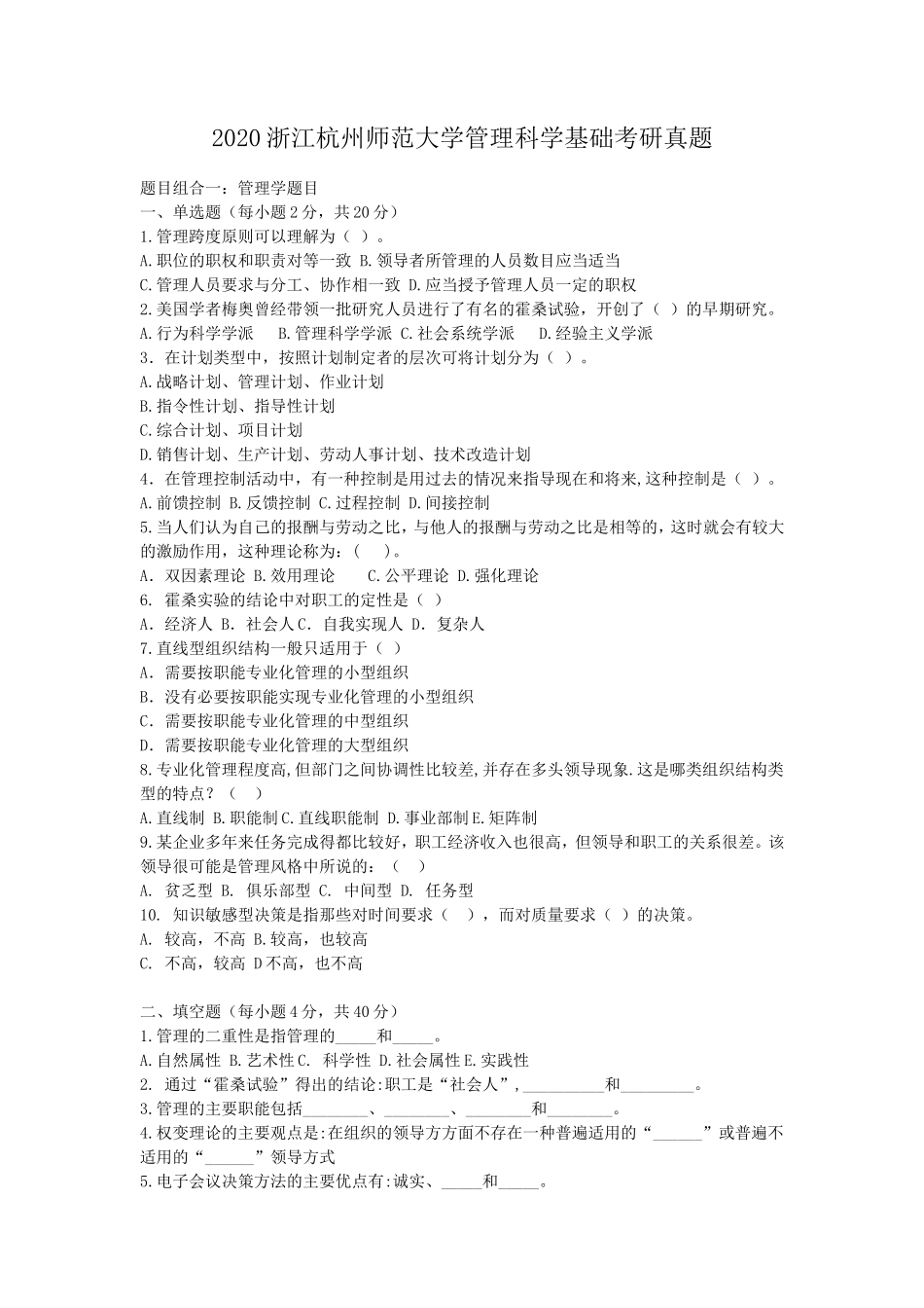 2020浙江杭州师范大学管理科学基础考研真题_第1页