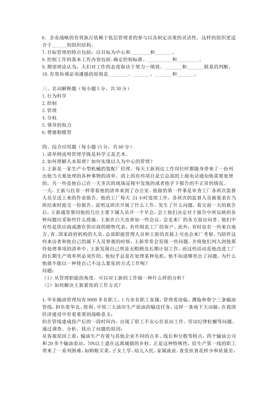 2020浙江杭州师范大学管理科学基础考研真题_第2页