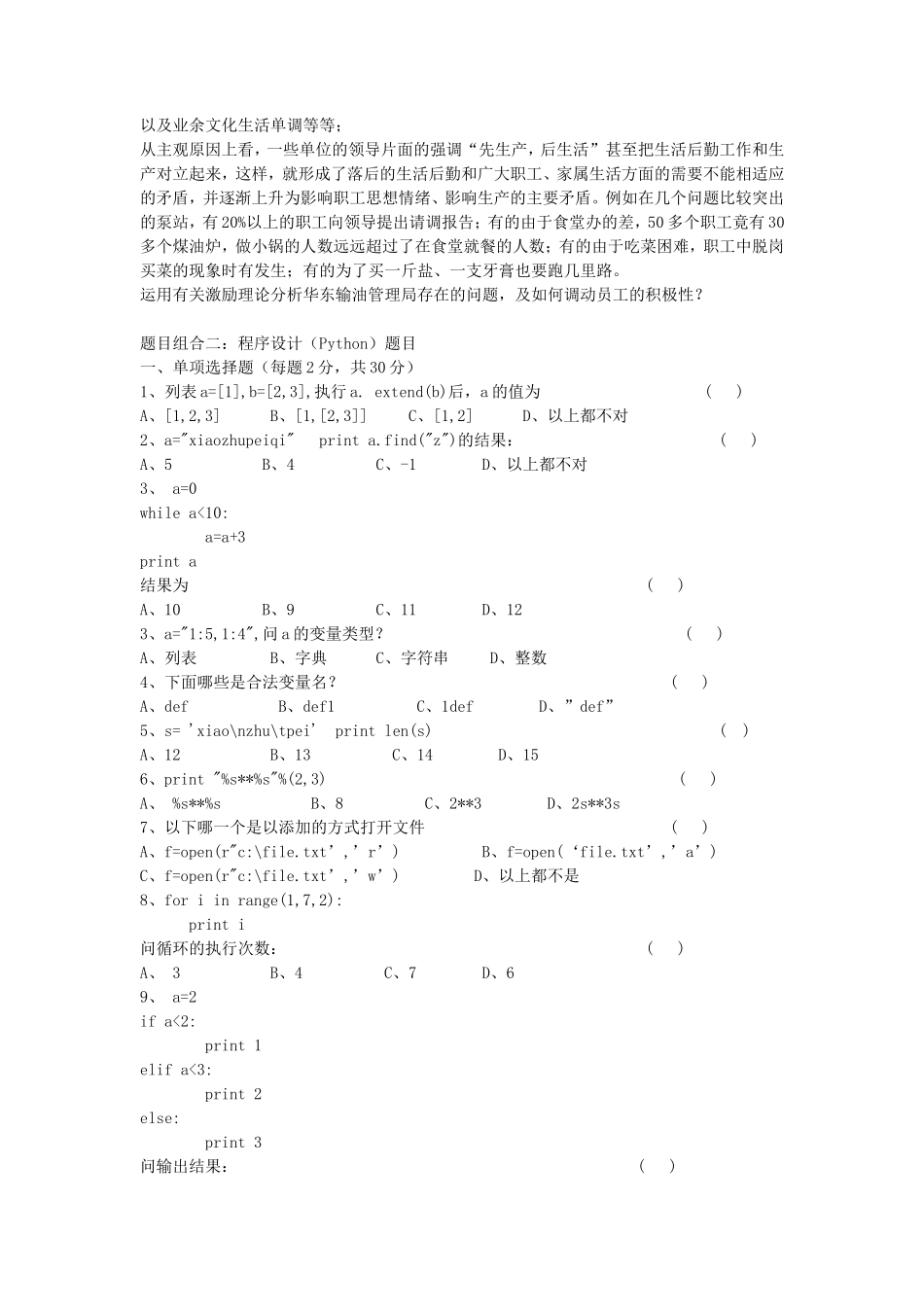 2020浙江杭州师范大学管理科学基础考研真题_第3页