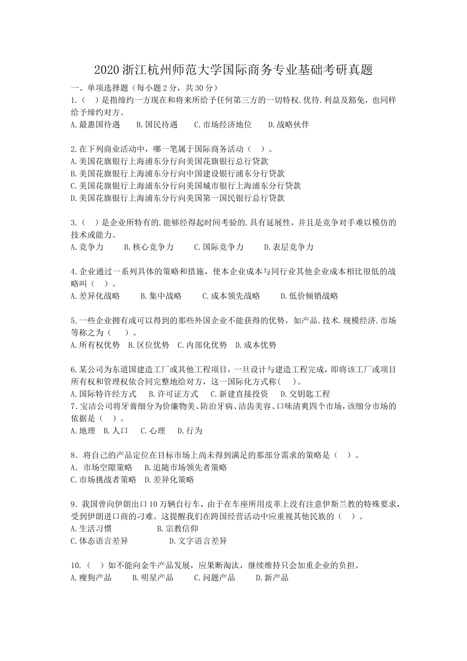 2020浙江杭州师范大学国际商务专业基础考研真题_第1页
