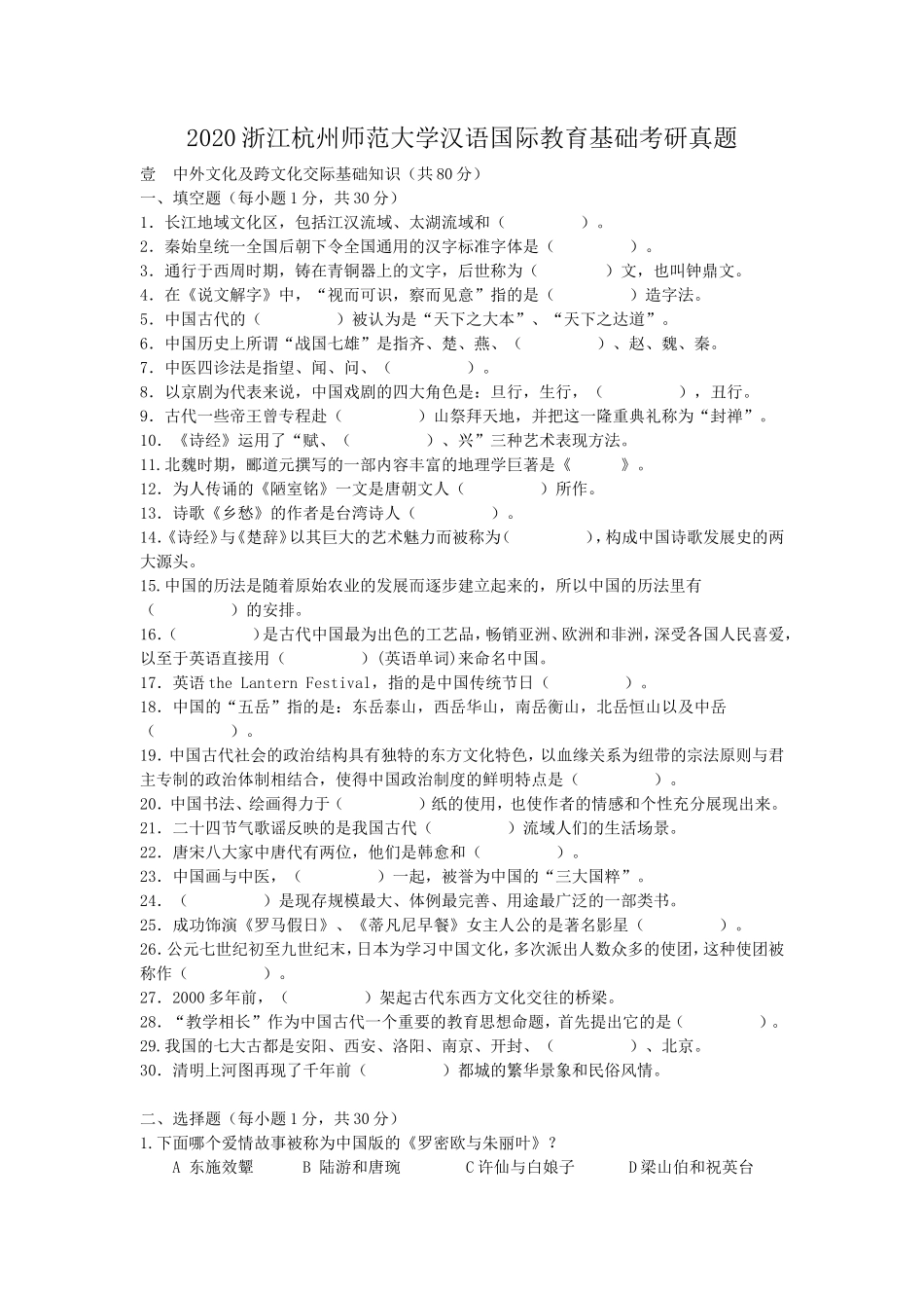 2020浙江杭州师范大学汉语国际教育基础考研真题_第1页