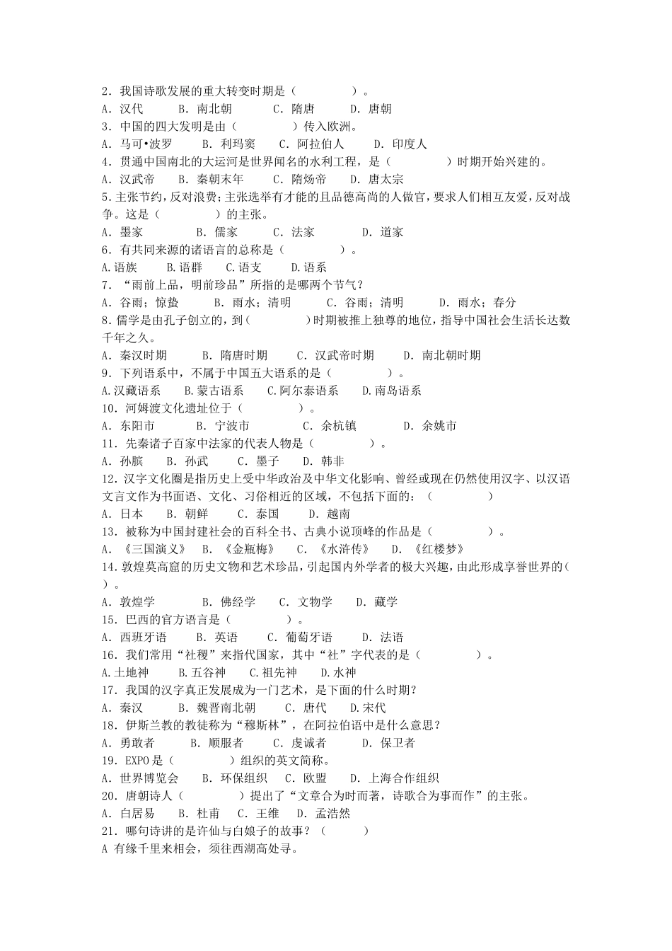 2020浙江杭州师范大学汉语国际教育基础考研真题_第2页