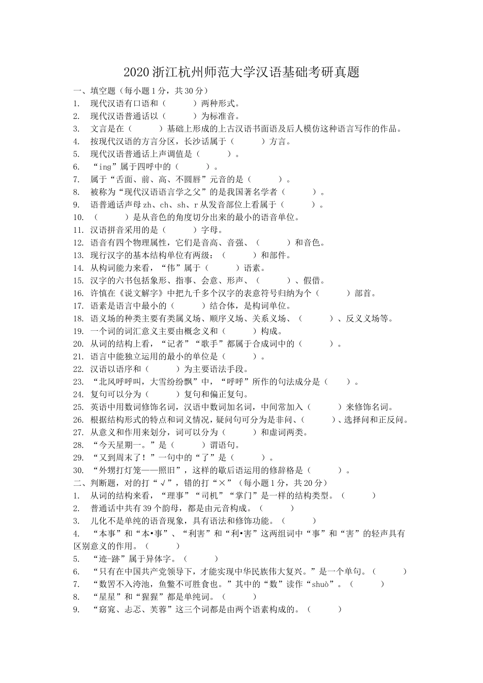 2020浙江杭州师范大学汉语基础考研真题_第1页