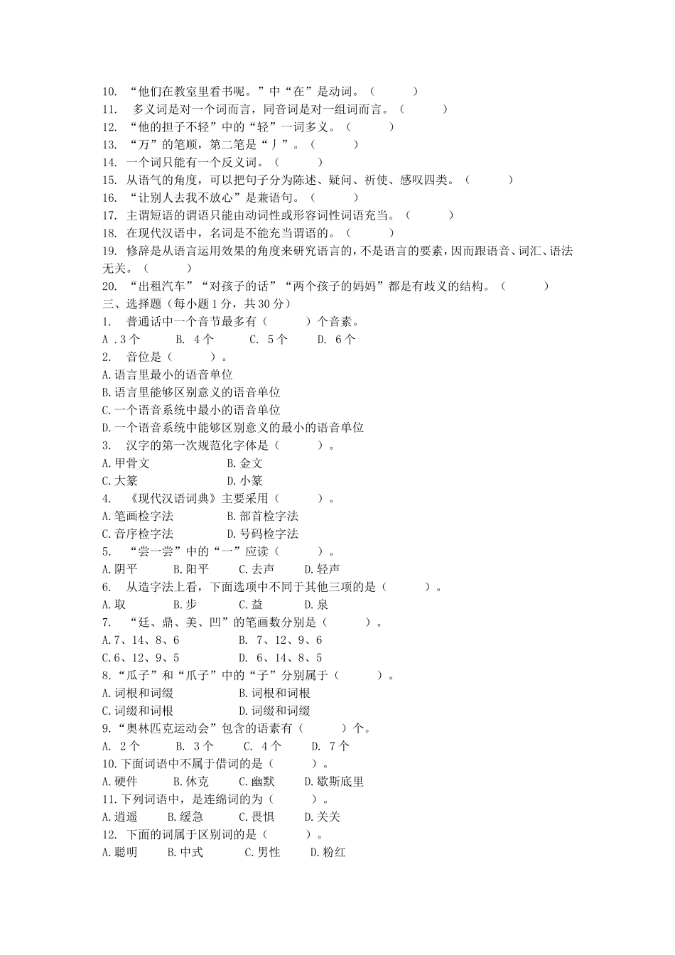 2020浙江杭州师范大学汉语基础考研真题_第2页