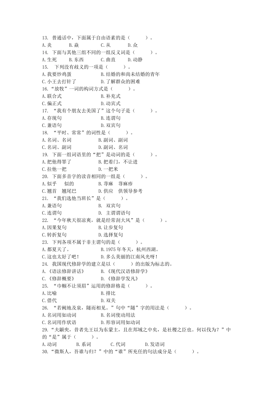 2020浙江杭州师范大学汉语基础考研真题_第3页