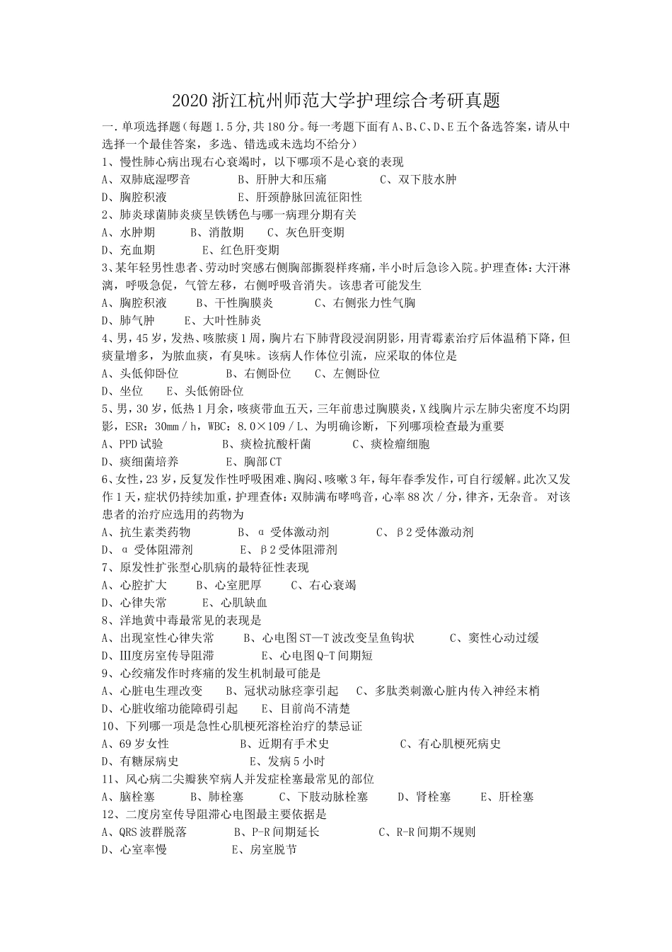 2020浙江杭州师范大学护理综合考研真题_第1页