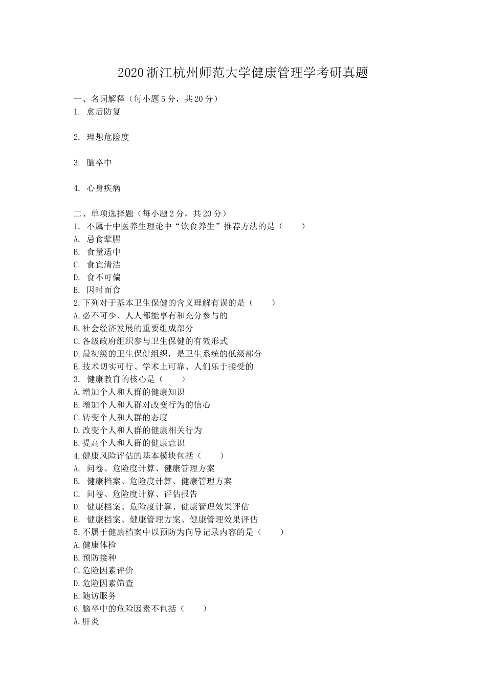 2020浙江杭州师范大学健康管理学考研真题_第1页