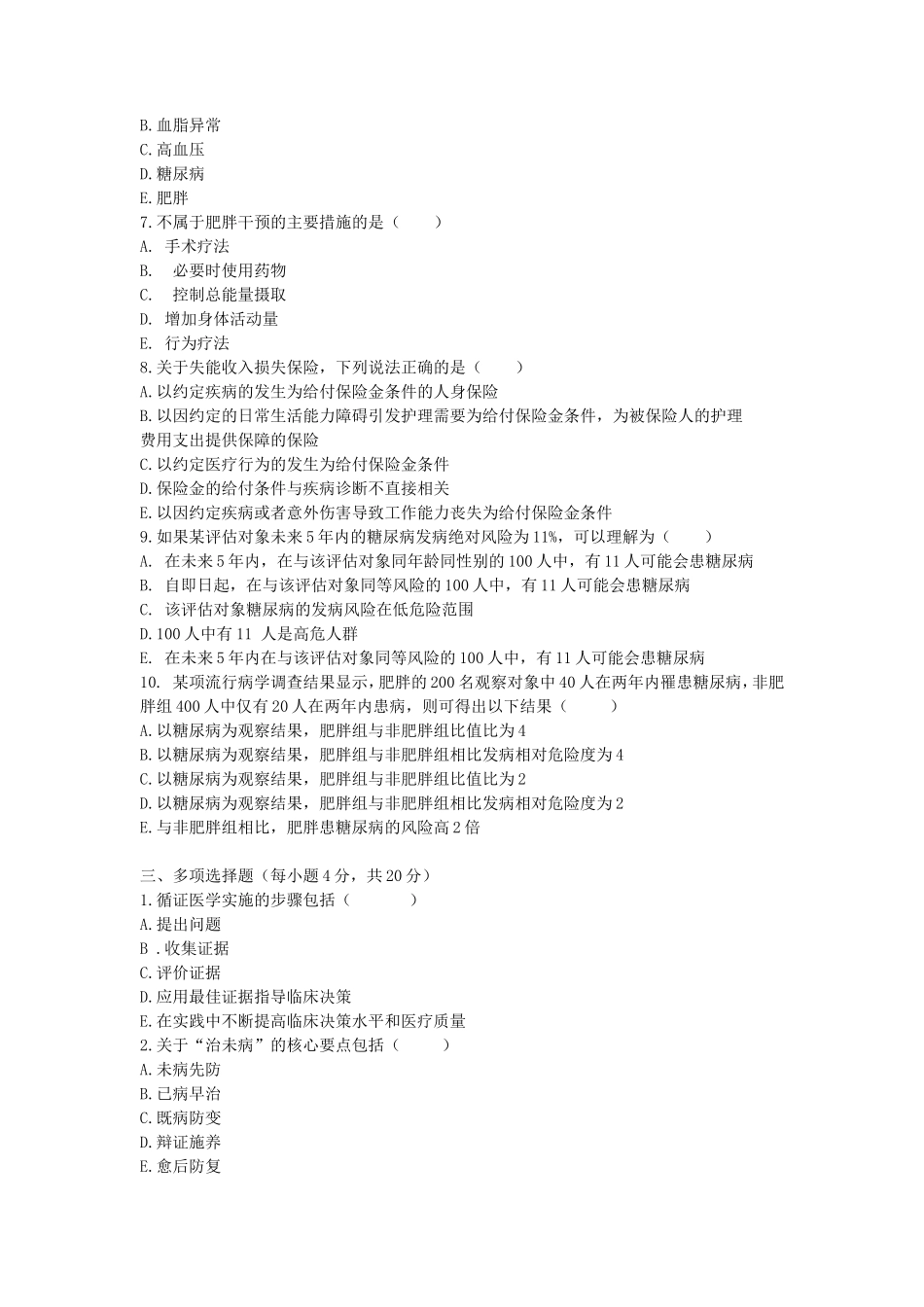 2020浙江杭州师范大学健康管理学考研真题_第2页