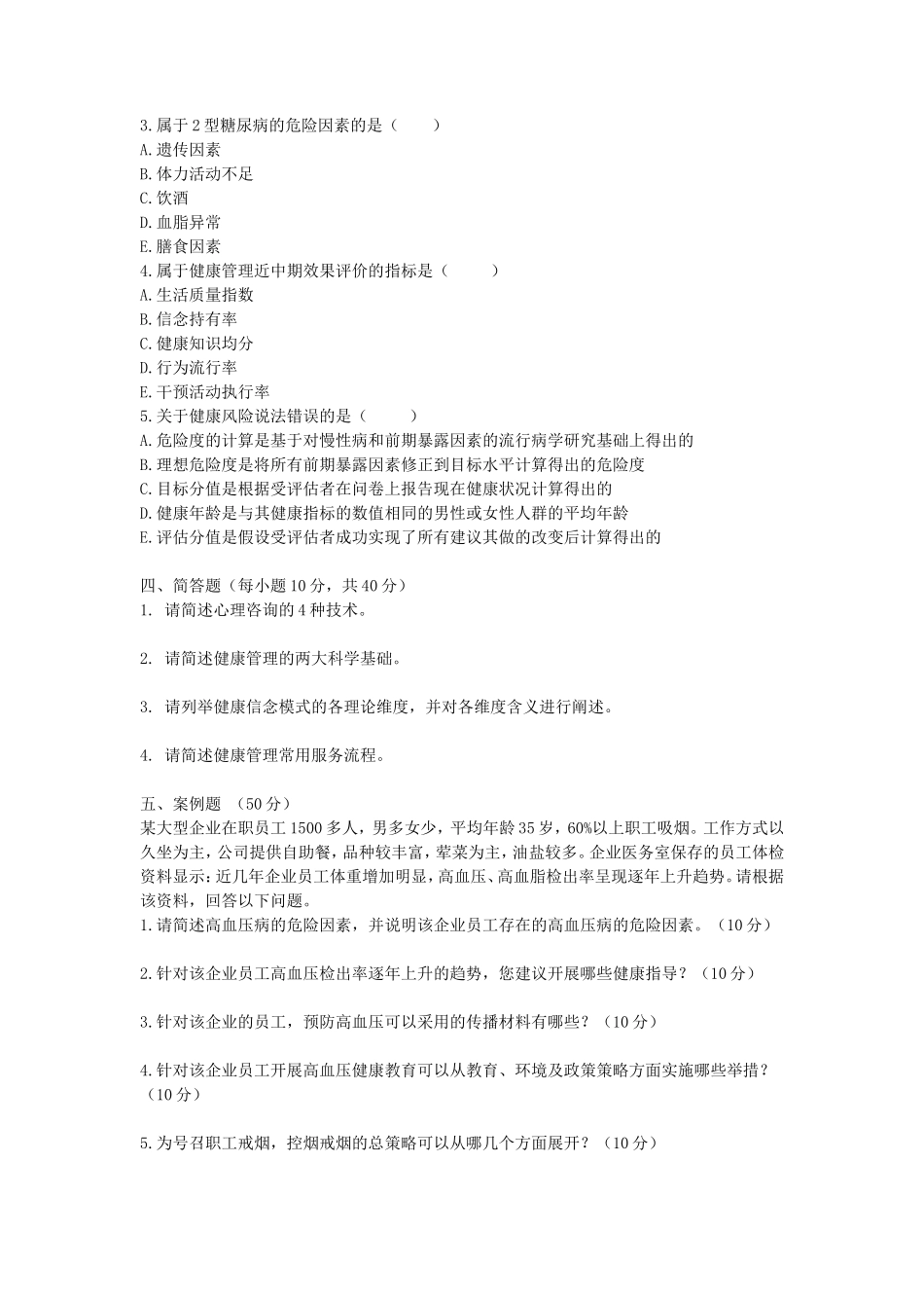 2020浙江杭州师范大学健康管理学考研真题_第3页
