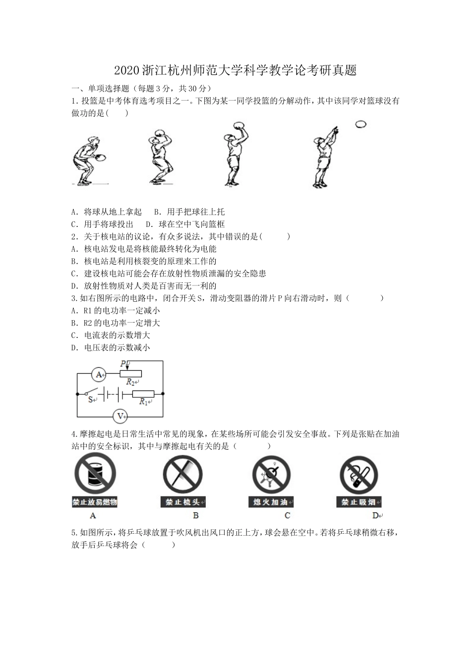 2020浙江杭州师范大学科学教学论考研真题_第1页