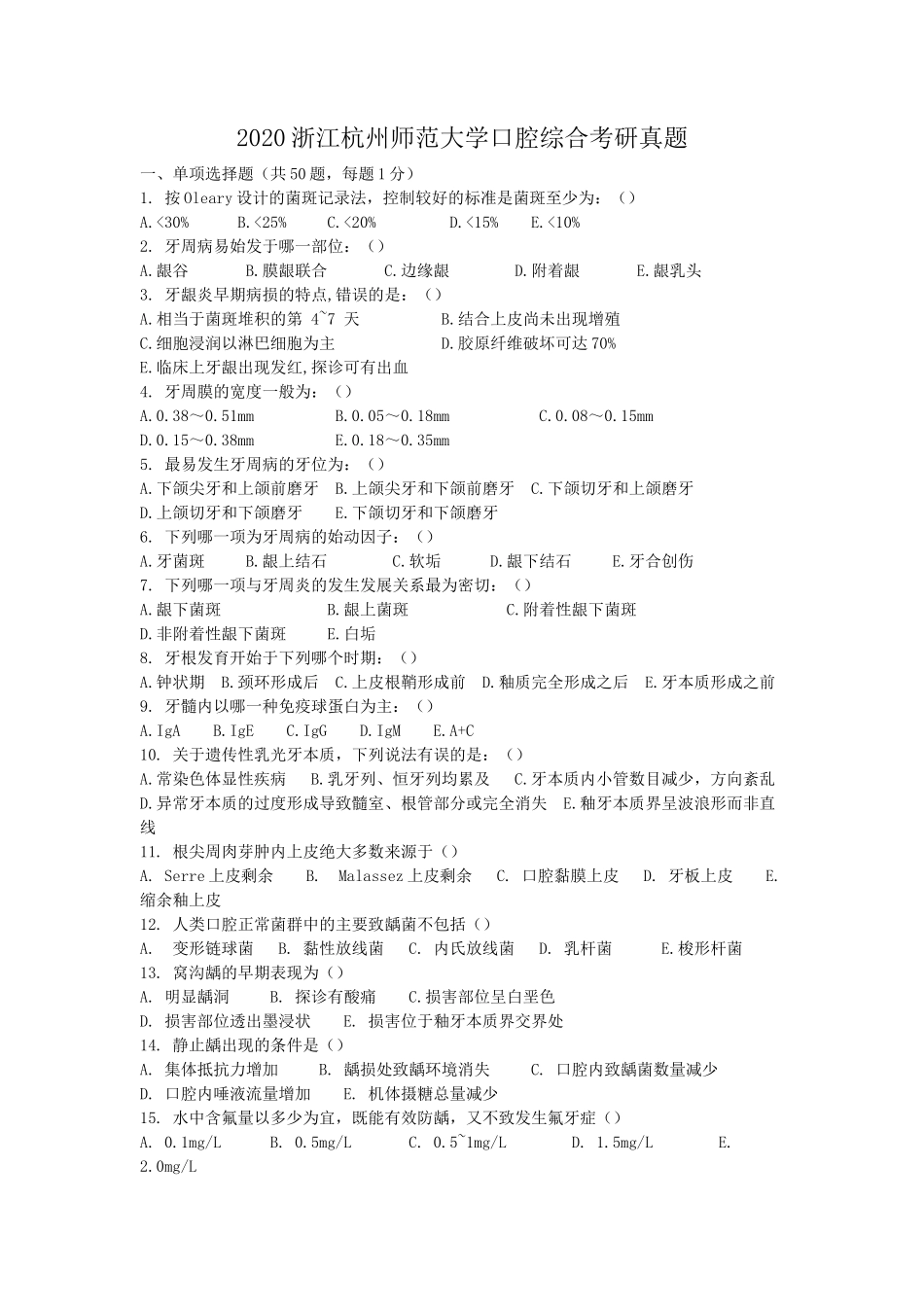2020浙江杭州师范大学口腔综合考研真题_第1页