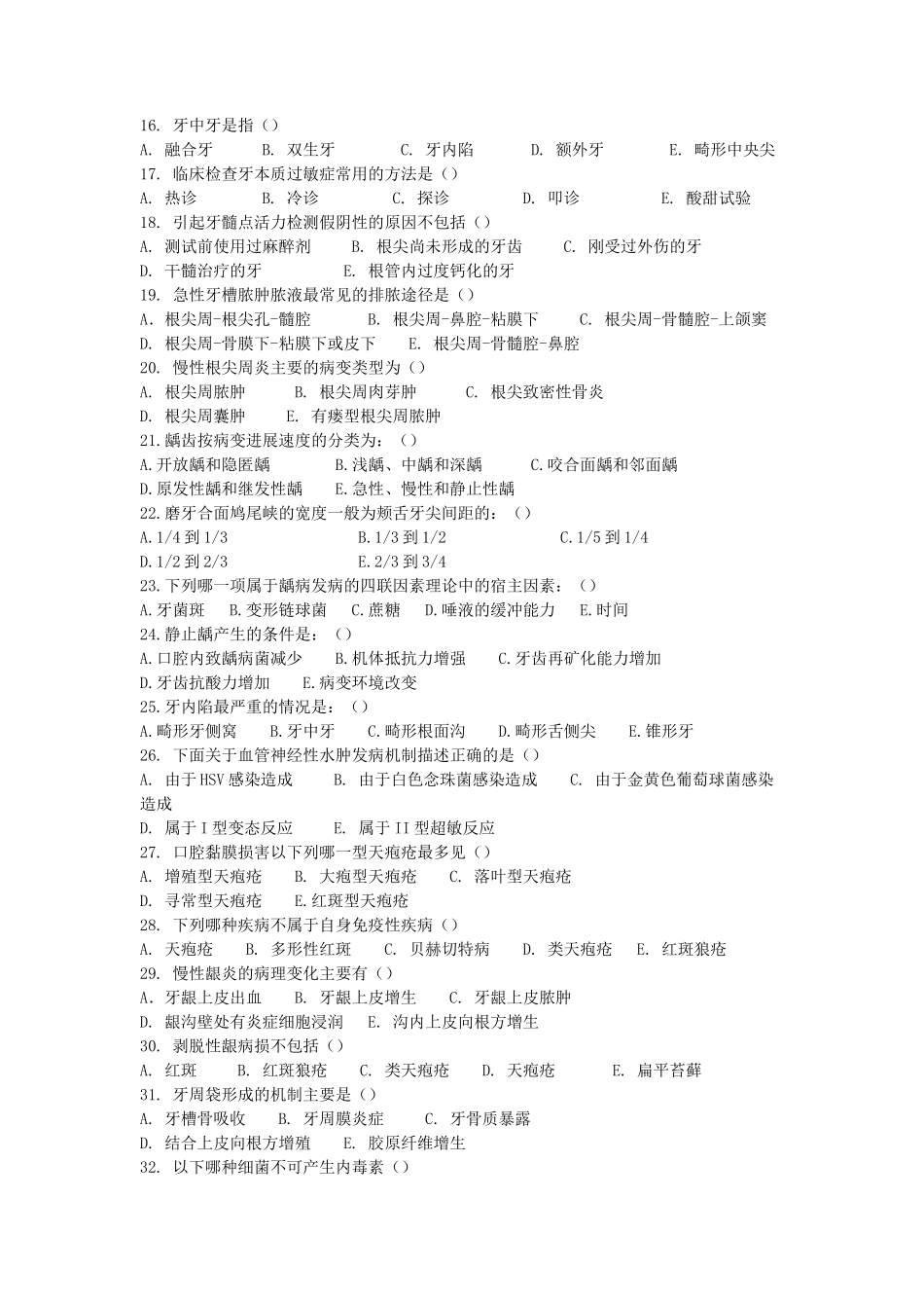 2020浙江杭州师范大学口腔综合考研真题_第2页