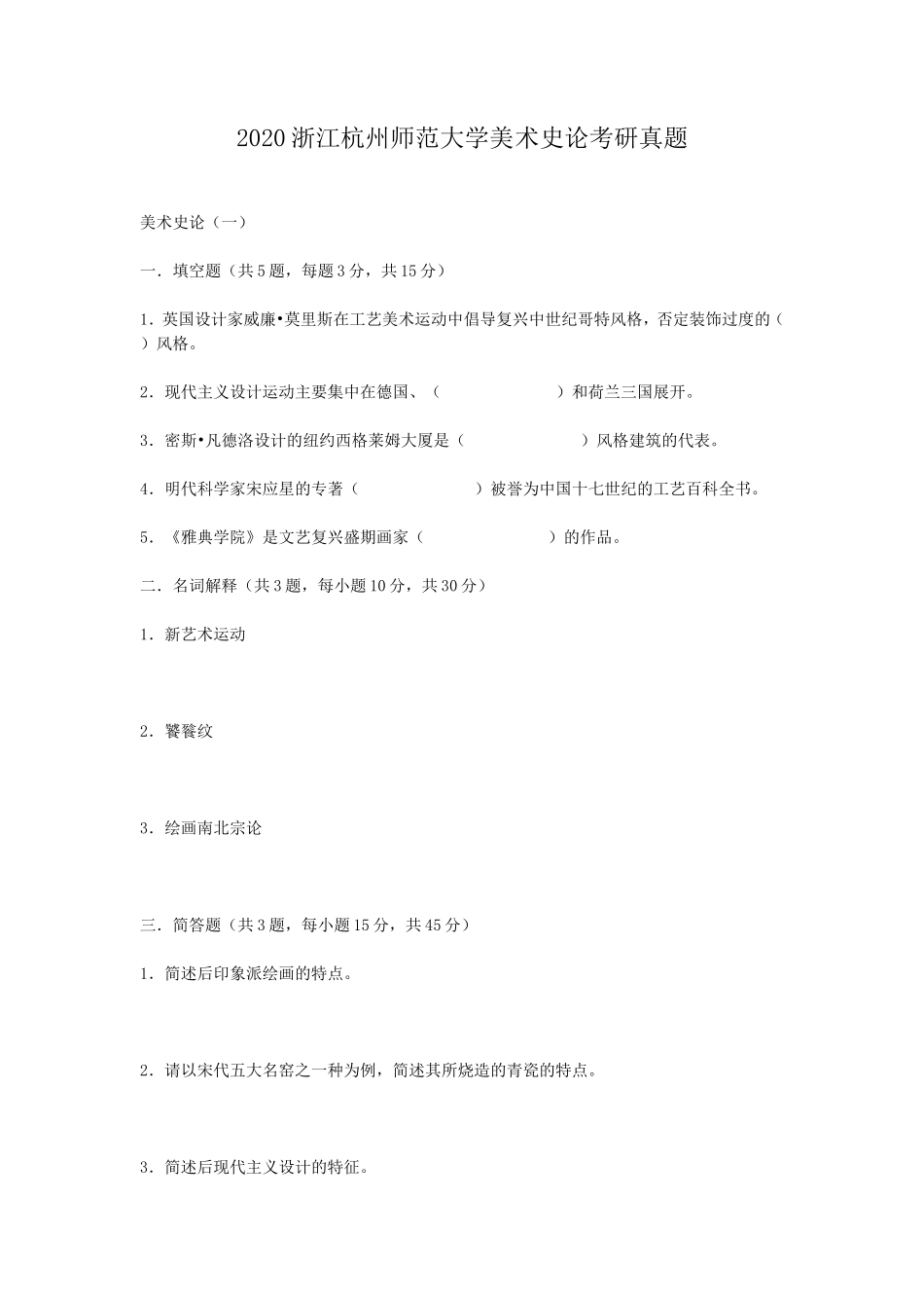 2020浙江杭州师范大学美术史论考研真题_第1页