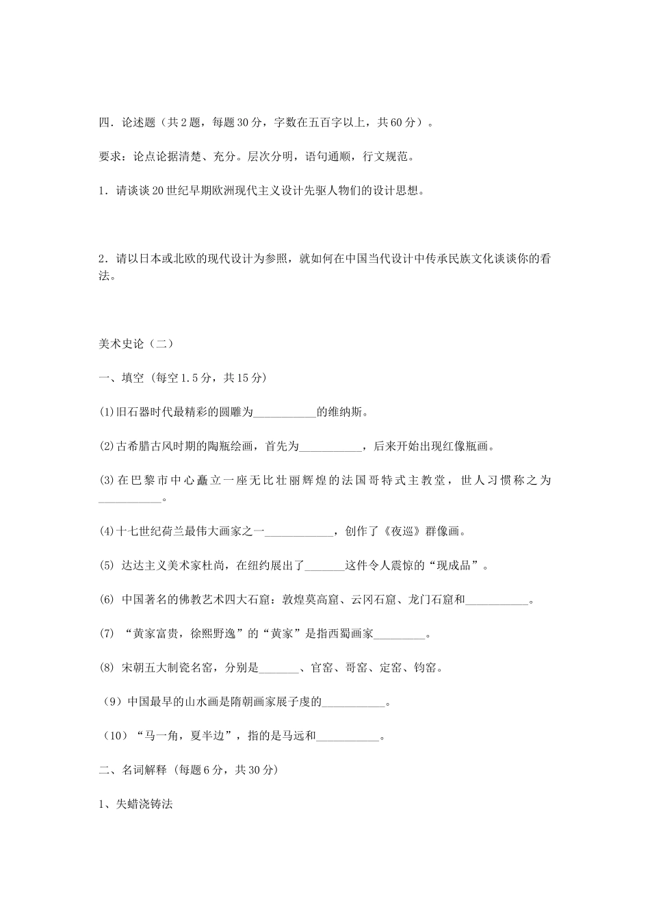 2020浙江杭州师范大学美术史论考研真题_第2页