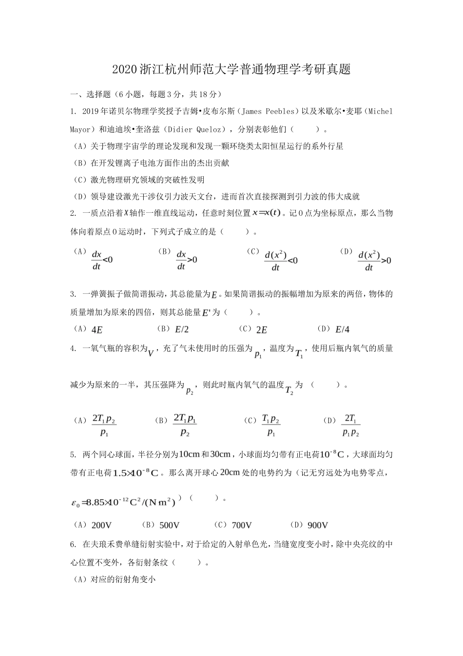 2020浙江杭州师范大学普通物理学考研真题_第1页