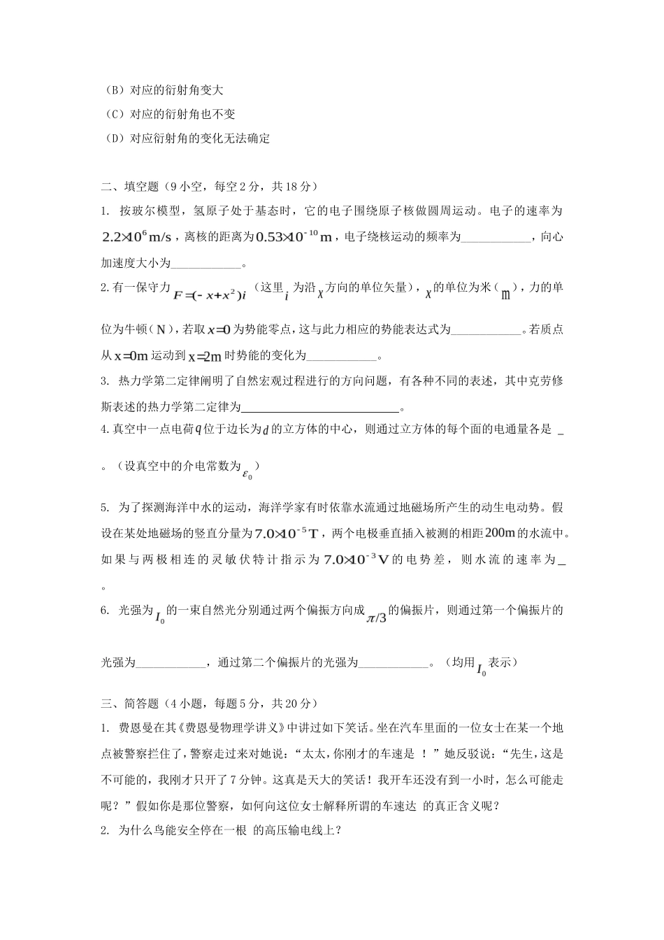 2020浙江杭州师范大学普通物理学考研真题_第2页