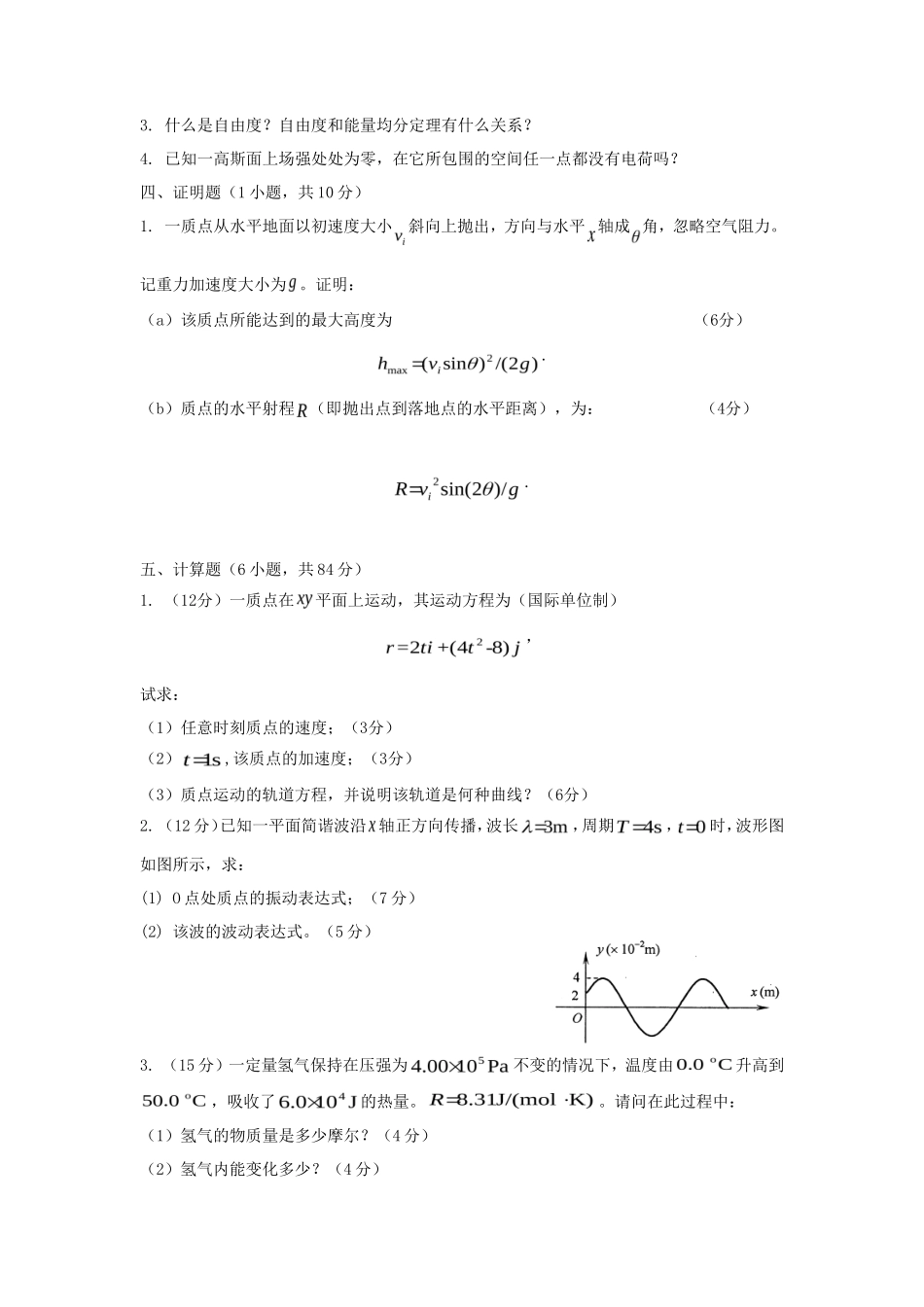 2020浙江杭州师范大学普通物理学考研真题_第3页