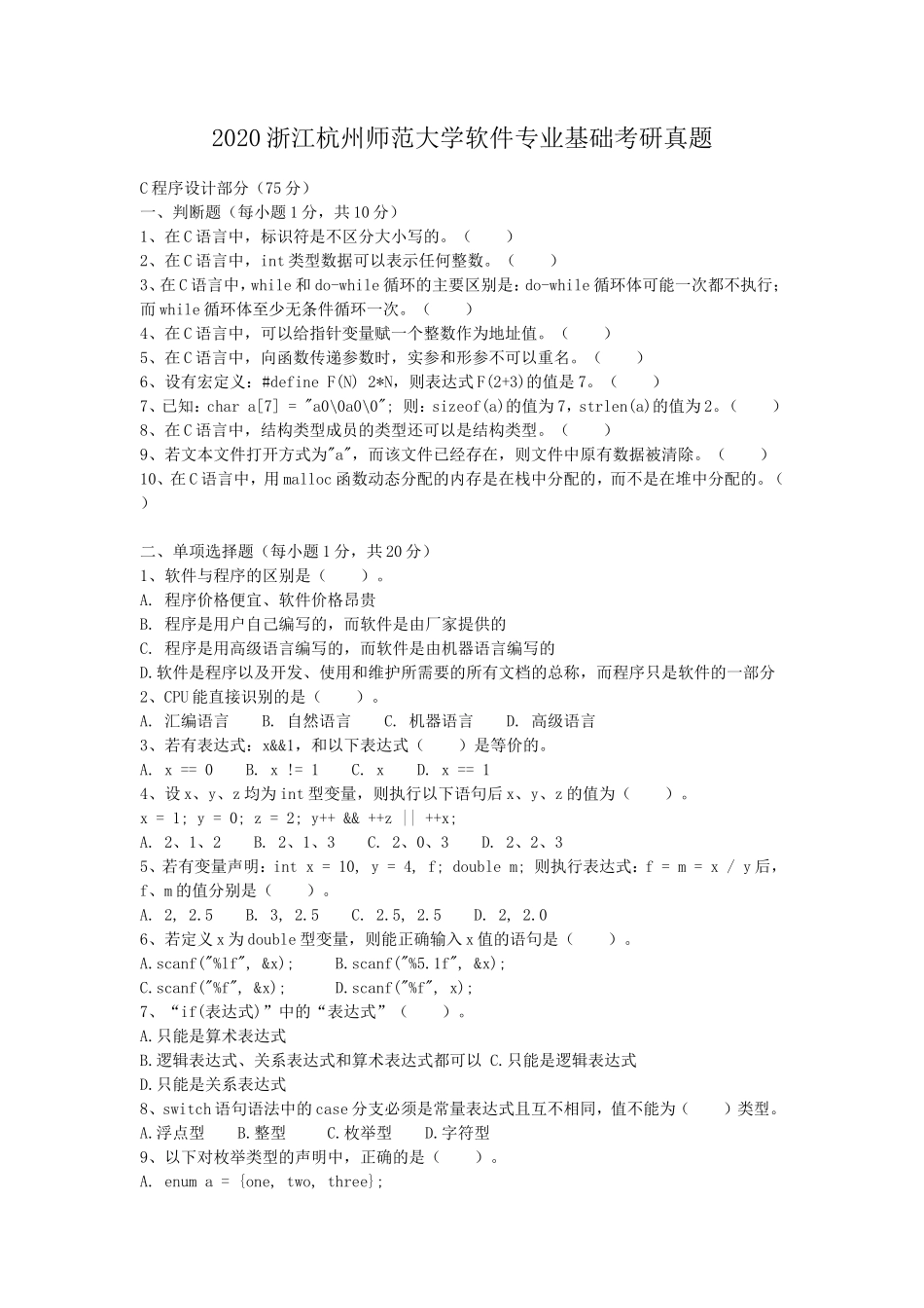 2020浙江杭州师范大学软件专业基础考研真题_第1页