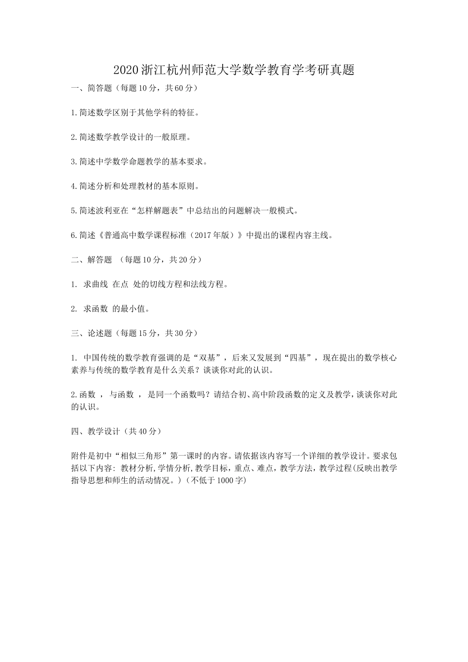 2020浙江杭州师范大学数学教育学考研真题_第1页