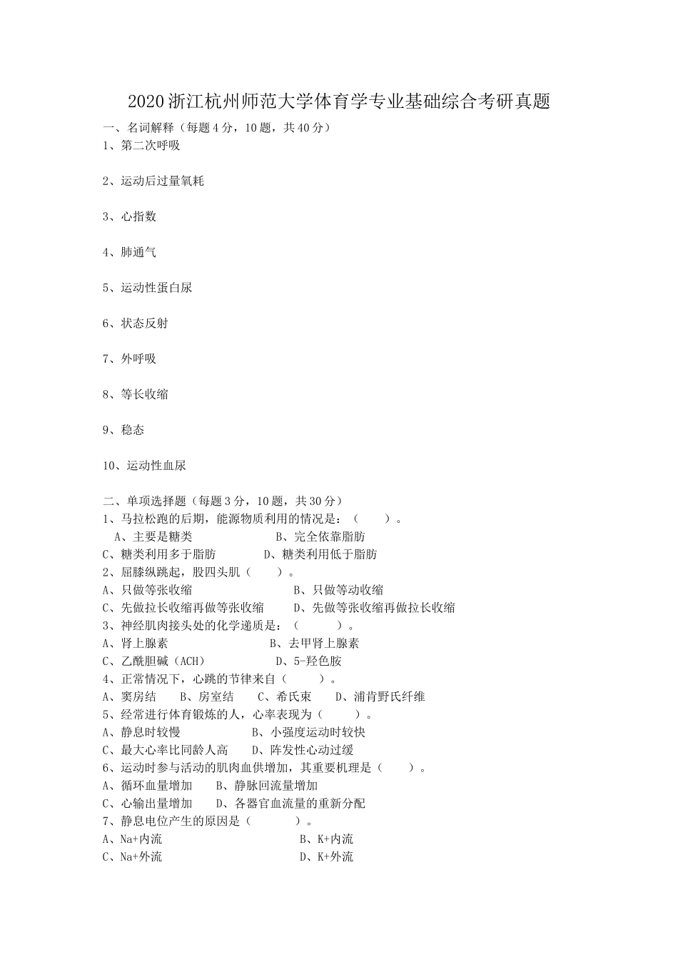 2020浙江杭州师范大学体育学专业基础综合考研真题_第1页