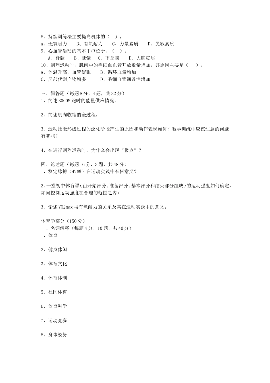 2020浙江杭州师范大学体育学专业基础综合考研真题_第2页