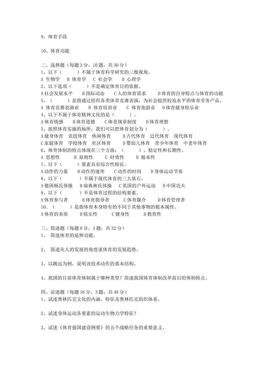 2020浙江杭州师范大学体育学专业基础综合考研真题_第3页