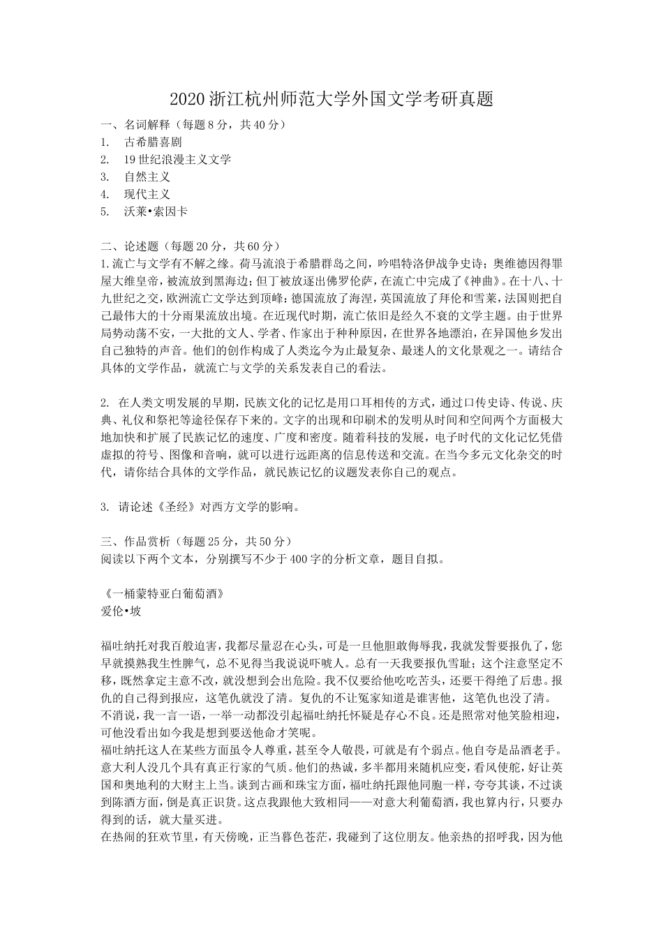 2020浙江杭州师范大学外国文学考研真题_第1页