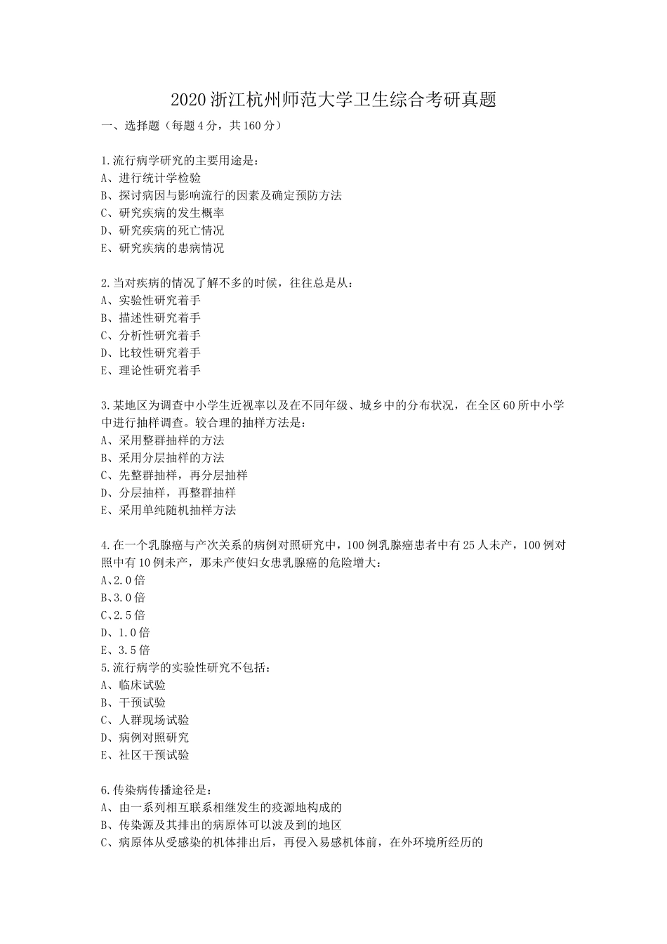 2020浙江杭州师范大学卫生综合考研真题_第1页