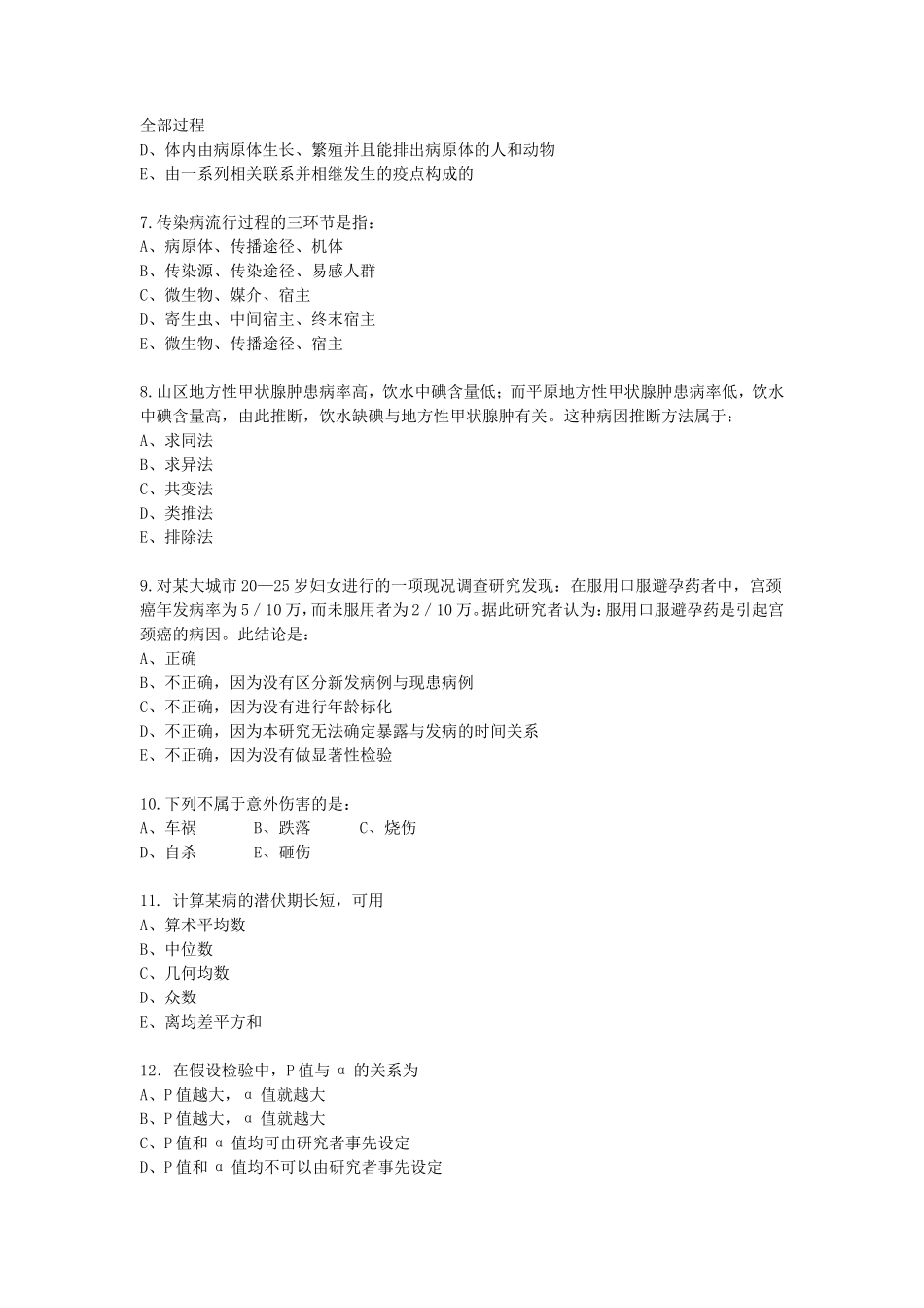 2020浙江杭州师范大学卫生综合考研真题_第2页