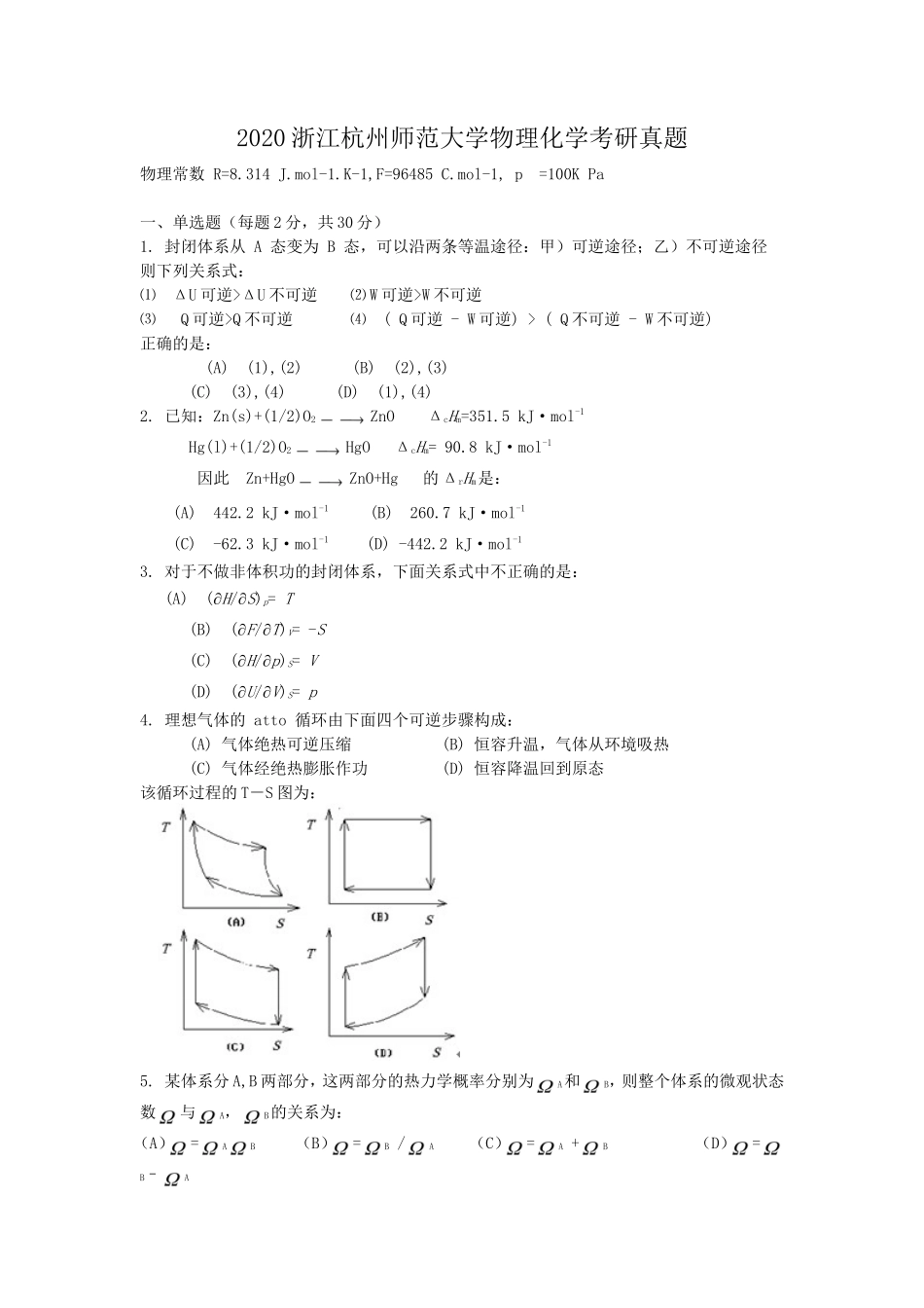 2020浙江杭州师范大学物理化学考研真题_第1页