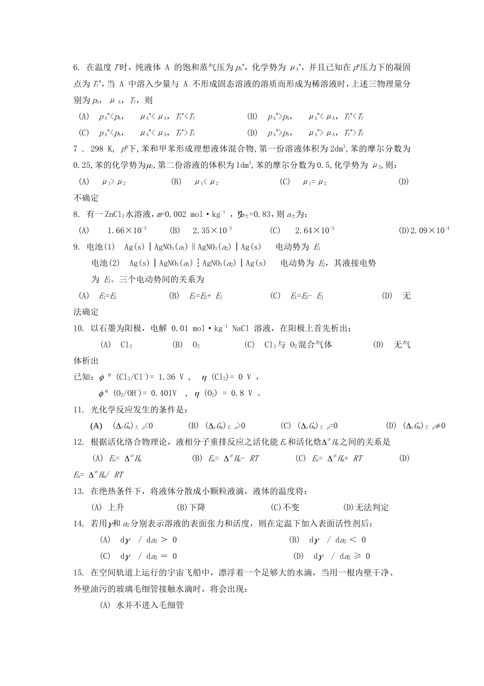 2020浙江杭州师范大学物理化学考研真题_第2页